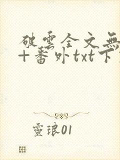 破云全文无删减+番外txt下载