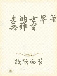 光明世界笔趣阁无弹窗封面