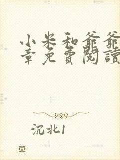 小米和爷爷第三章免费阅读