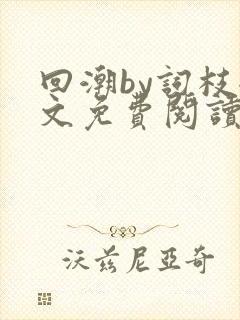 回潮by词枝全文免费阅读笔趣阁