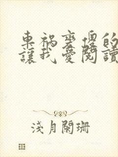 车祸变傻的妈妈让我爱阅读