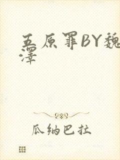 五原罪BY魏承泽