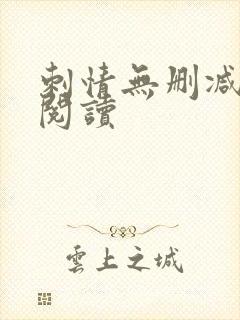 刺情无删减全本阅读