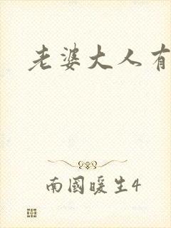 老婆大人有点暖