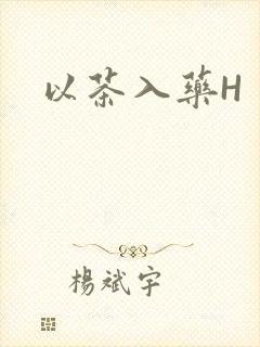 以茶入药H