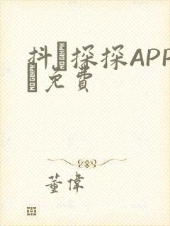 抖抈探探APP汅免费