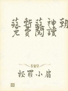 苏斩苏神朝全文免费阅读