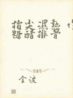 指尖湿热 作者糖醋排骨