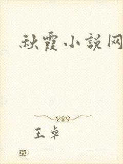 秋霞小说网