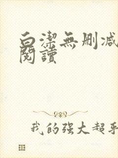 白洁无删减全文阅读