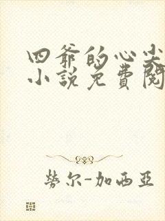 四爷的心尖宠妃小说免费阅读全文无删减