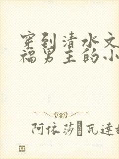 穿到清水文里造福男主的小说封面