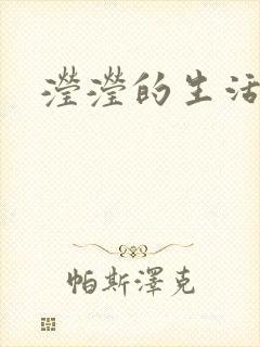 滢滢的生活日记