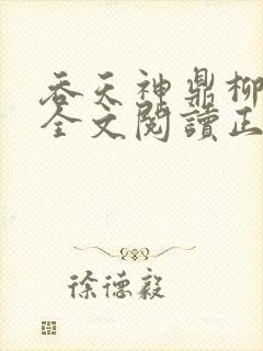 吞天神鼎柳无邪全文阅读正版