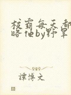 校霸每天都想攻略他by野旱烟