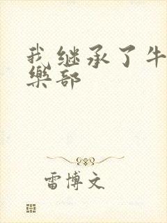 我继承了牛郎俱乐部