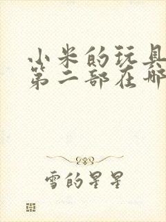 小米的玩具日记第二部在哪看