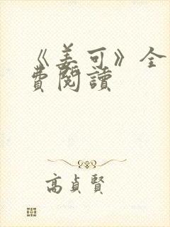 《姜可》全文免费阅读