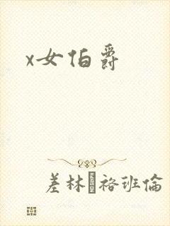 x女伯爵