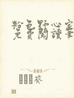 粉色野心家全文免费阅读笔趣阁