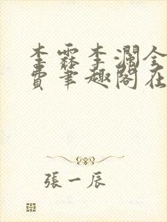 李霖李澜全文免费笔趣阁在线阅读