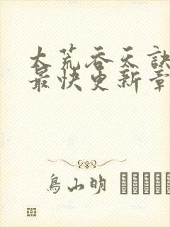 太荒吞天诀最新最快更新章节阅读