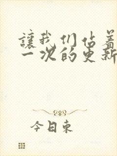 让我们站着再来一次的更新时间