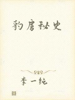 豹房秘史
