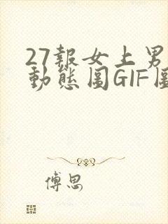 27报女上男下动态图GIF图封面