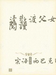 清欢渡父女免费阅读