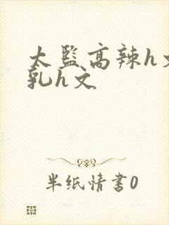 太监高辣h文乱乳h文