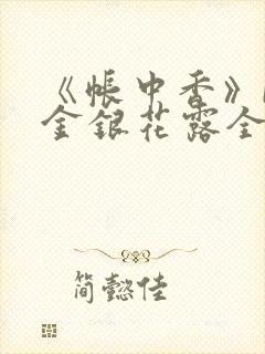 《帐中香》by金银花露全文免费阅读