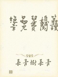 绝品儿媳第60章免费阅读小说