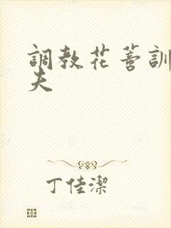 调教花蒂训诫从夫