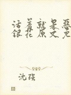 活着就是恶心金银花原文免费阅读