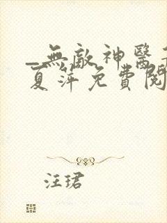 _无敌神医萧轩夏萍免费阅读封面