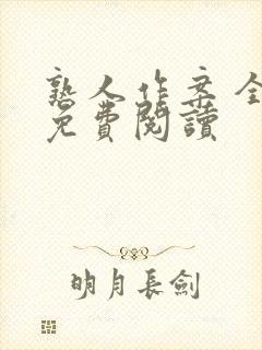 熟人作案 全文免费阅读