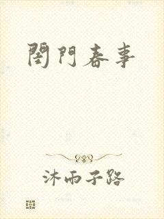 闺门春事