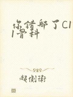 你错哪了C1V1骨科