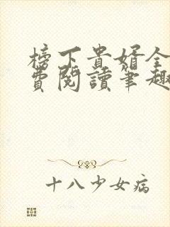 榜下贵婿全文免费阅读笔趣阁