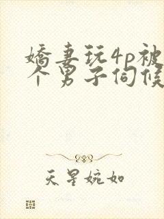 娇妻玩4p被3个男子伺候91封面
