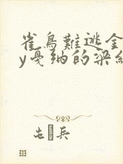 雀鸟难逃金笼by戛纳的梁红