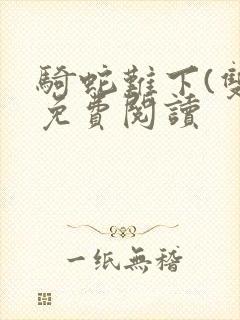 骑蛇难下(双)免费阅读