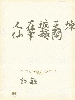 人在遮天炼蛊成仙笔趣阁