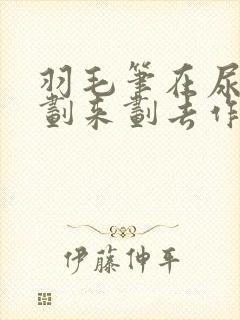 羽毛笔在尿孔里划来划去作文封面