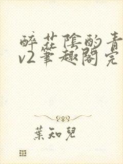 醉花阴酌青栀1v2笔趣阁完整版封面