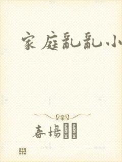 家庭乱乱小说