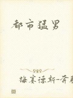 都市猛男封面