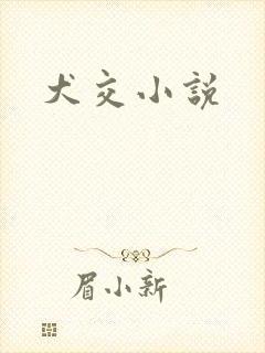 犬交小说