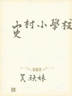山村小学校长艳史封面